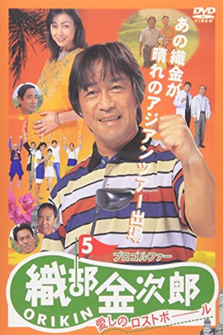 Pro Golfer Kinjiro Oribe 5: Beloved Lost Ball
