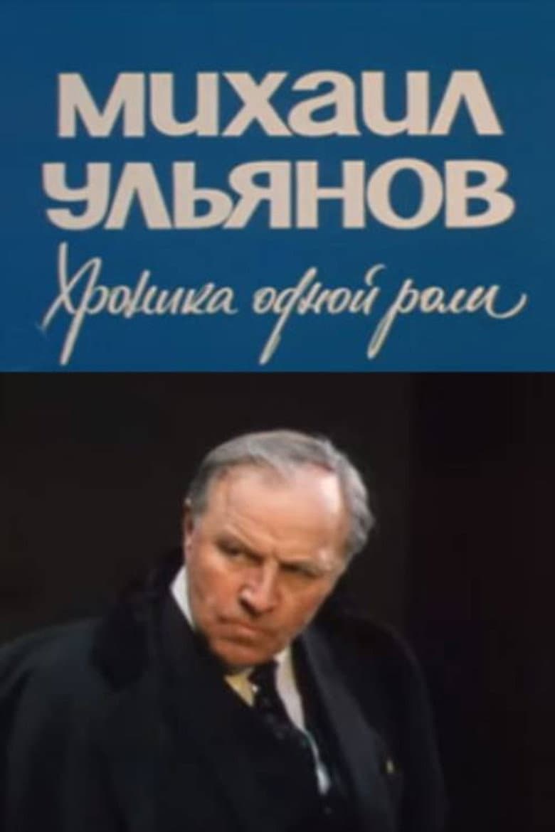 Mikhail Ulyanov. A Chronicle of One Role