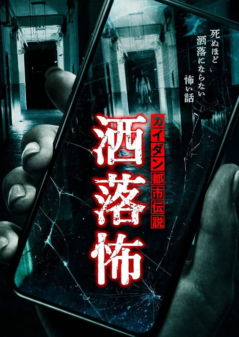 Share-Kowa: Urban Legends That Will Scare You to Death