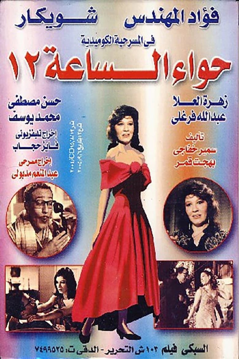 Hawaa2 el sa3a 12