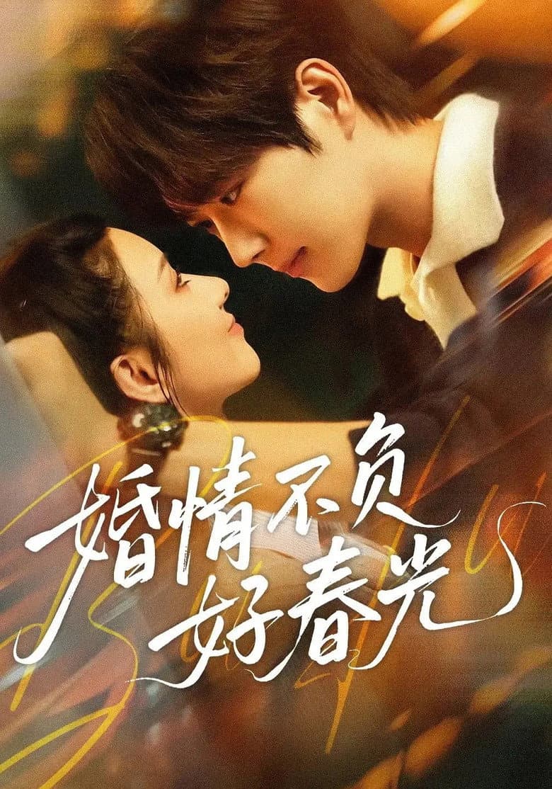 婚情不负好春光