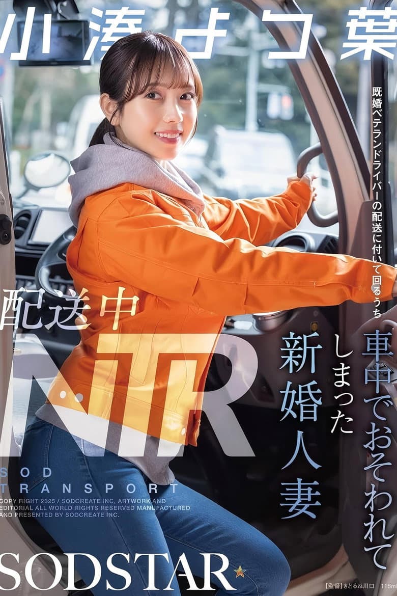 配送中NTR 既婚ベテランドライバーの配送に付いて回るうち車中でおそわれてしまった新婚人妻 小湊よつ葉