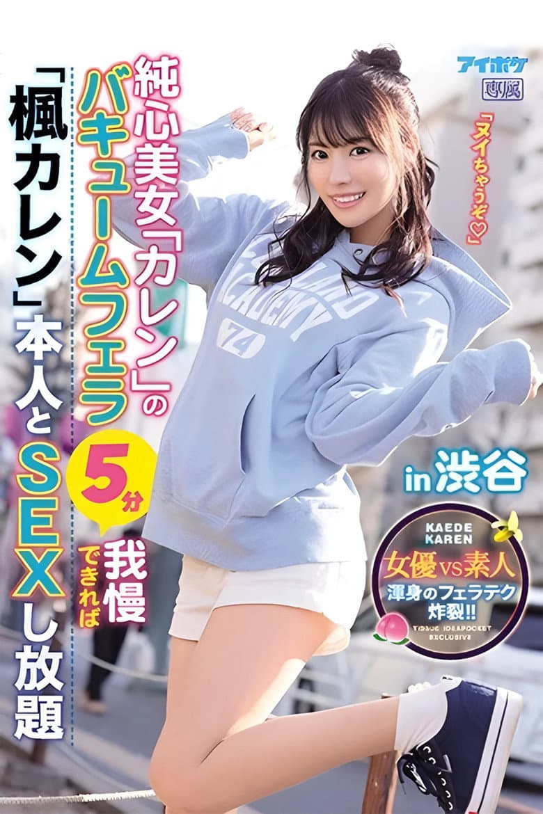 If You Can Handle The Pure Heart Beauty Karen’s Vacuum Blowjob For 5 Minutes, You Get To Have As Much Sex As You Want With The Real Kaede Karen In Shibuya