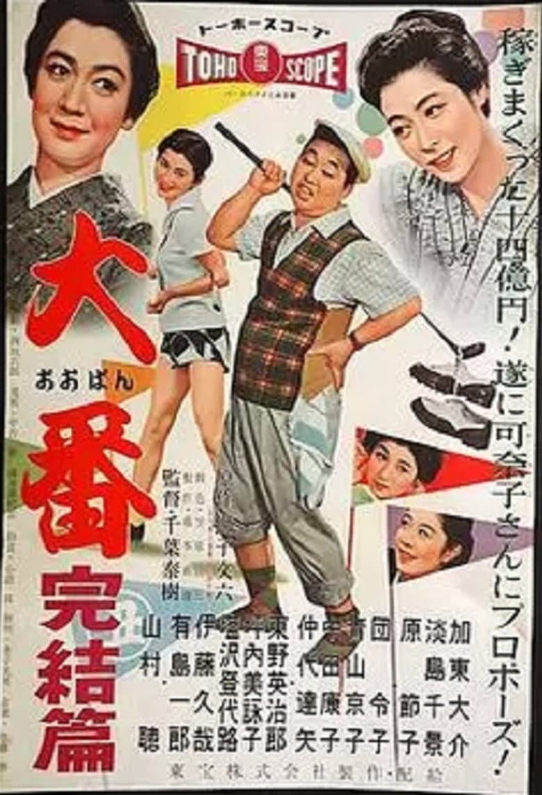 Oban kanketsu hen