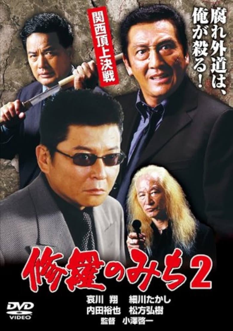 修羅のみち2 関西頂上決戦