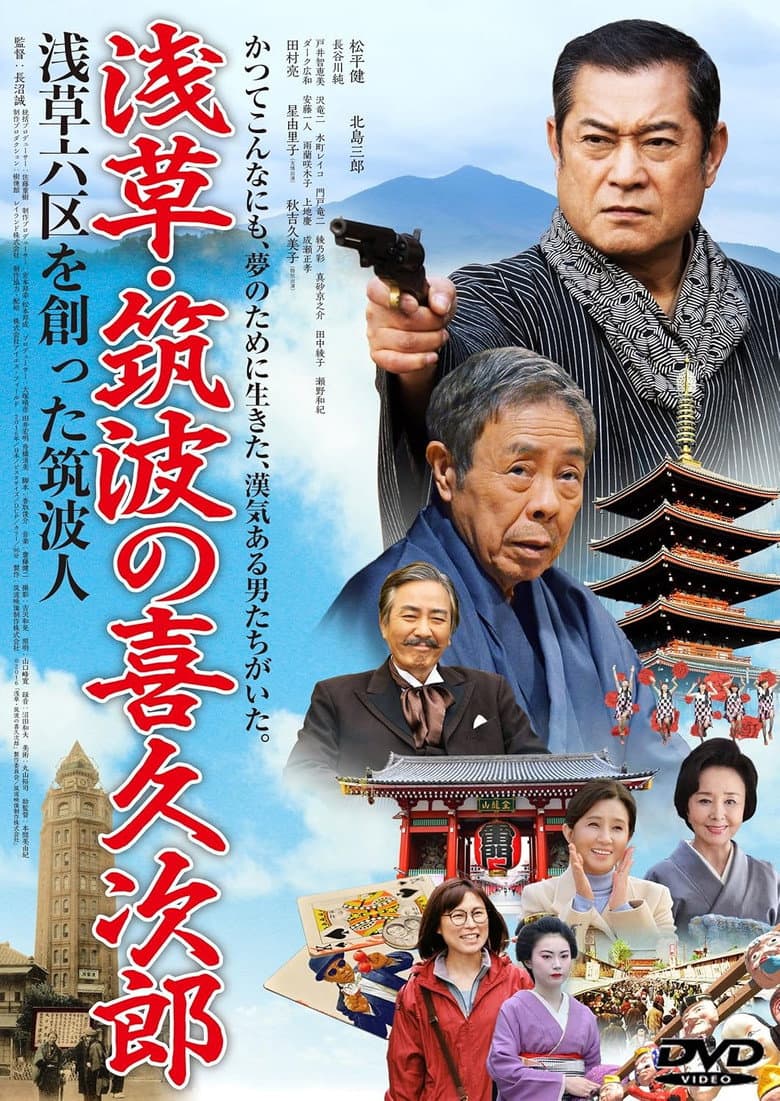 Asakusa's Kikujiro of Tsukuba: The Man from Tsukuba Who Created Asakusa Rokku