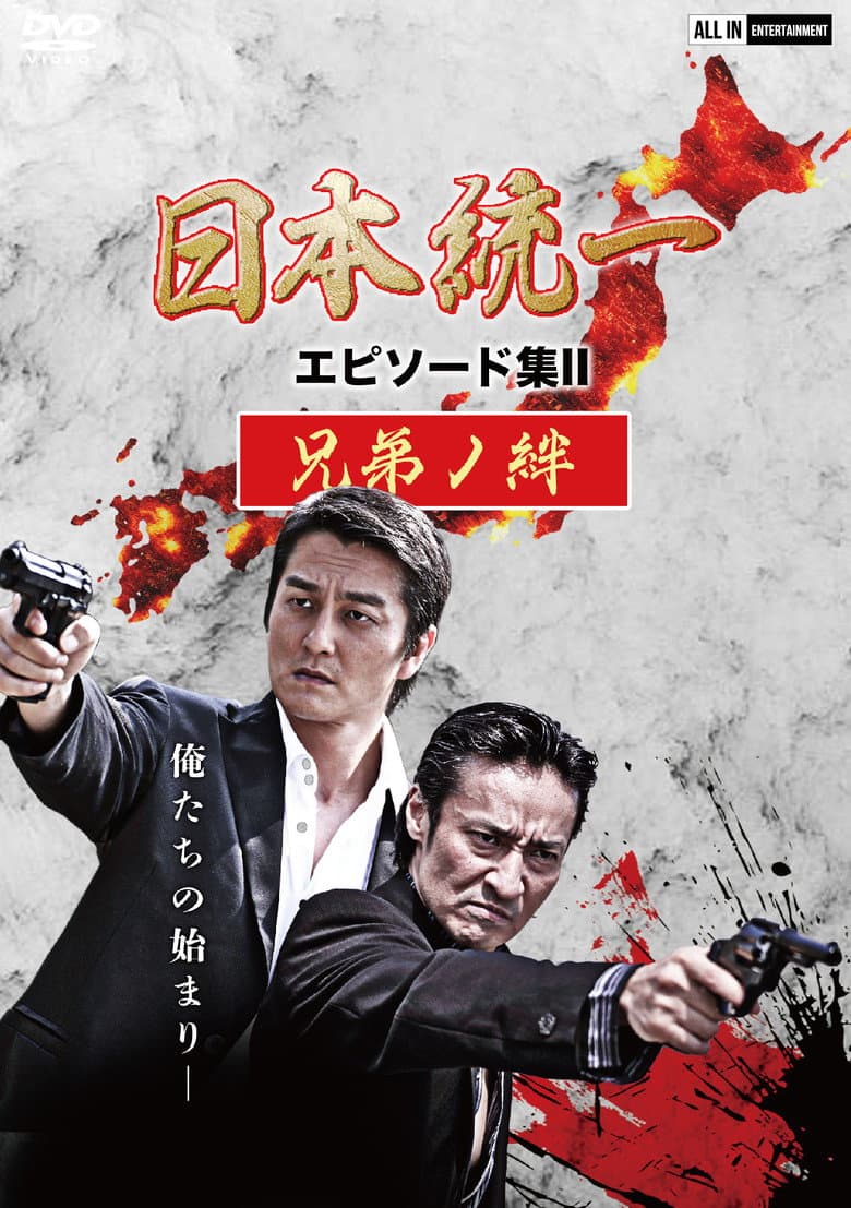 Unification of Japan Episode Collection II: The Bond of Brothers