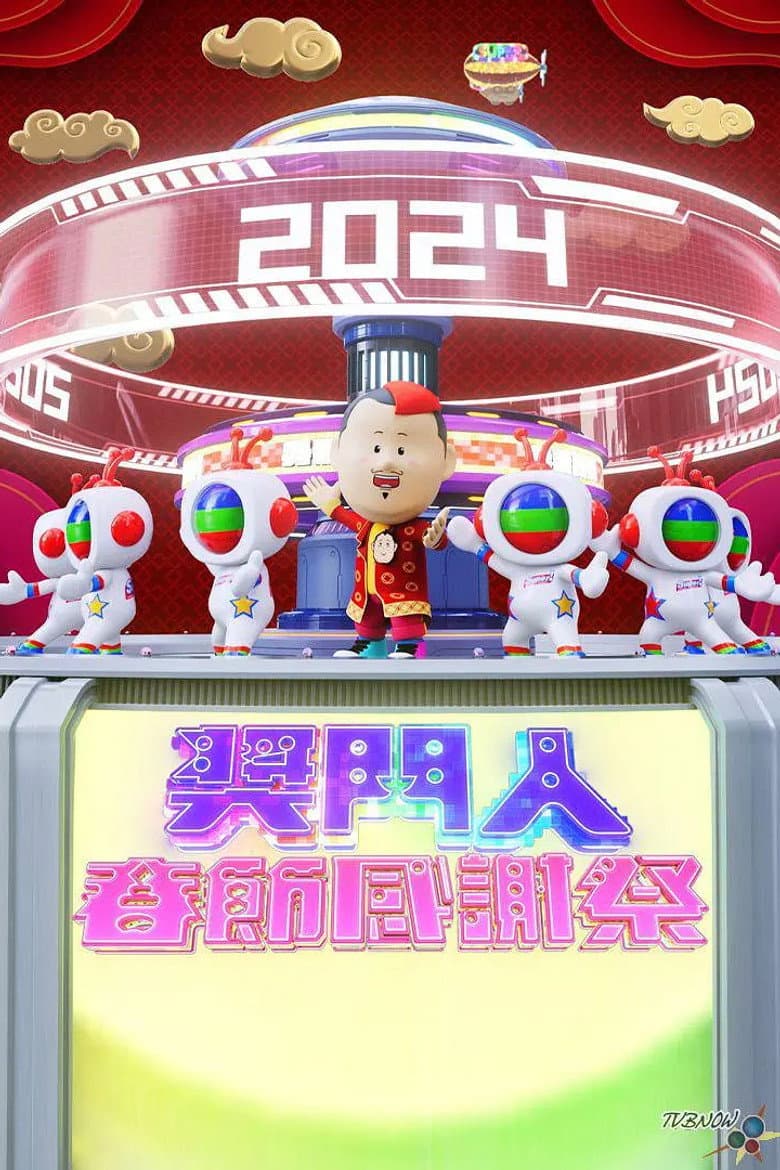 奖门人春节感谢祭