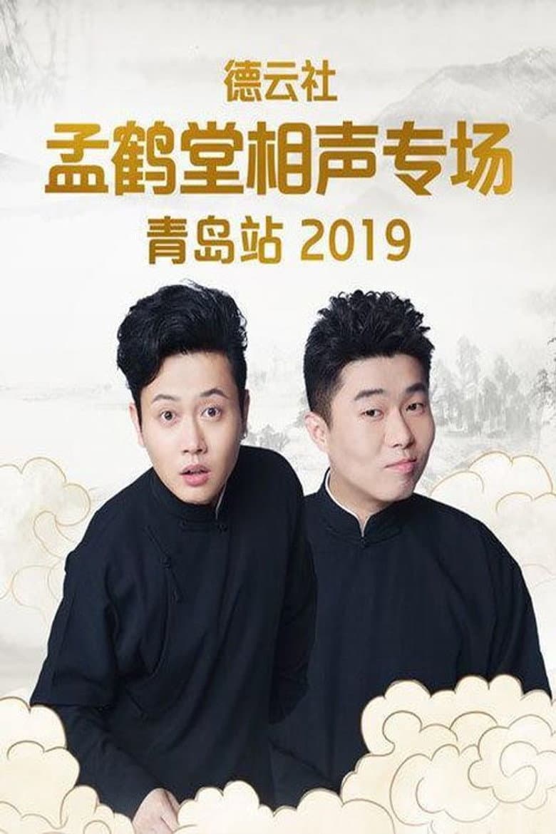 德云社孟鹤堂相声专场青岛站