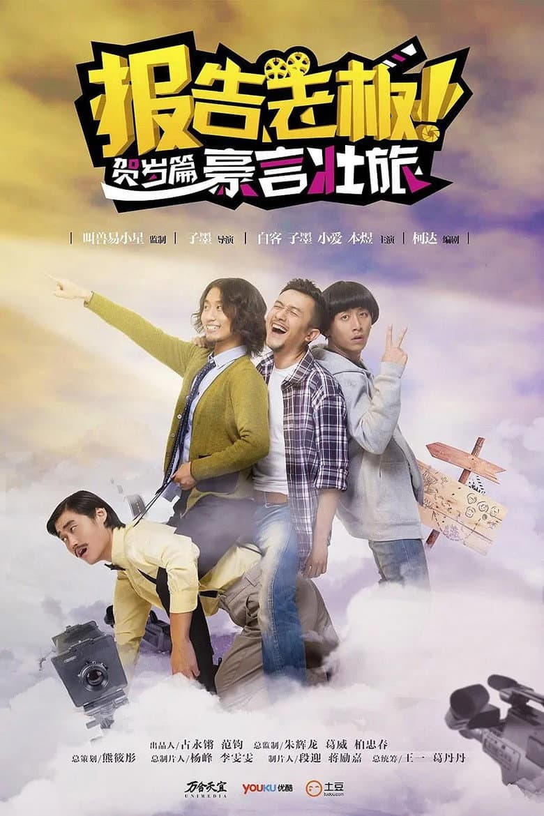 报告老板！贺岁篇 豪言壮旅