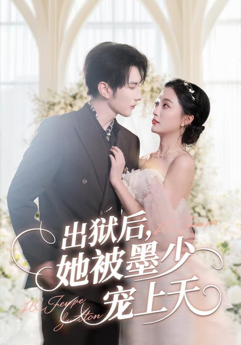 出狱后，她被墨少宠上天