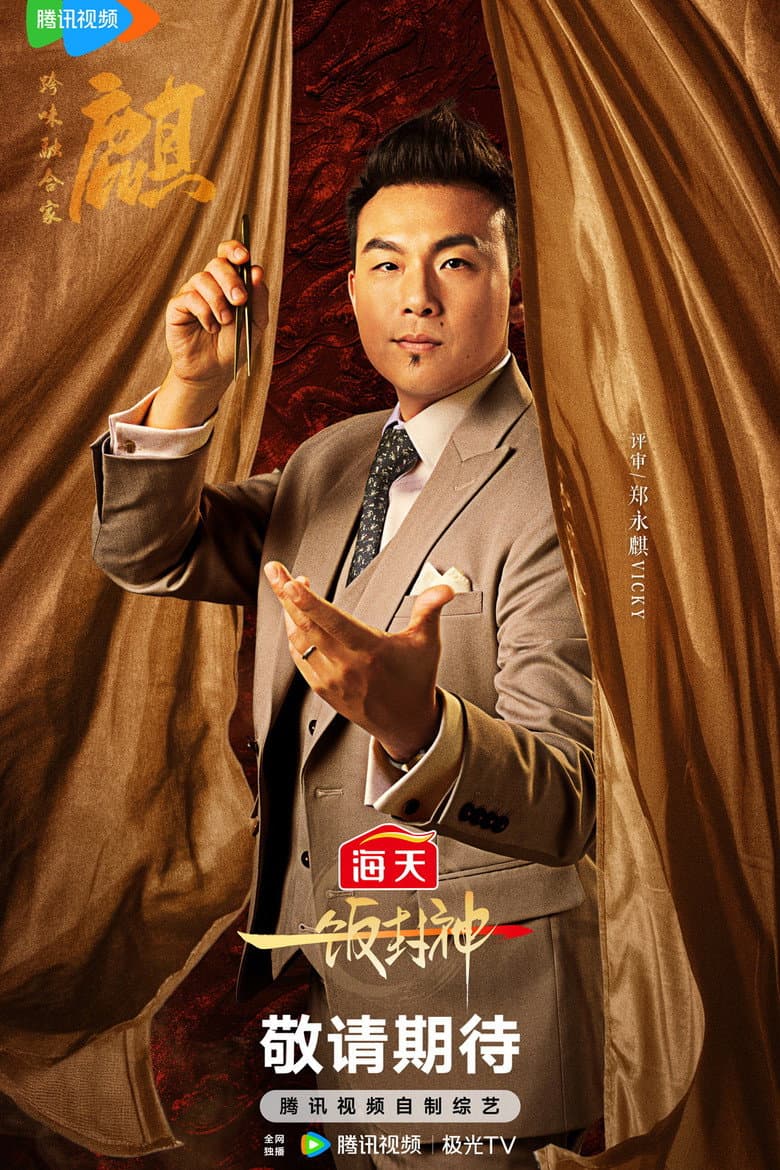 郑永麒
