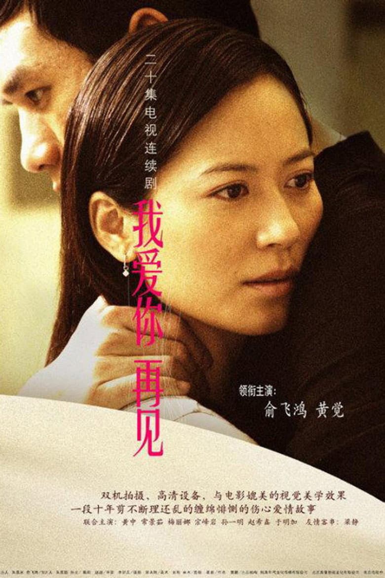 我爱你，再见