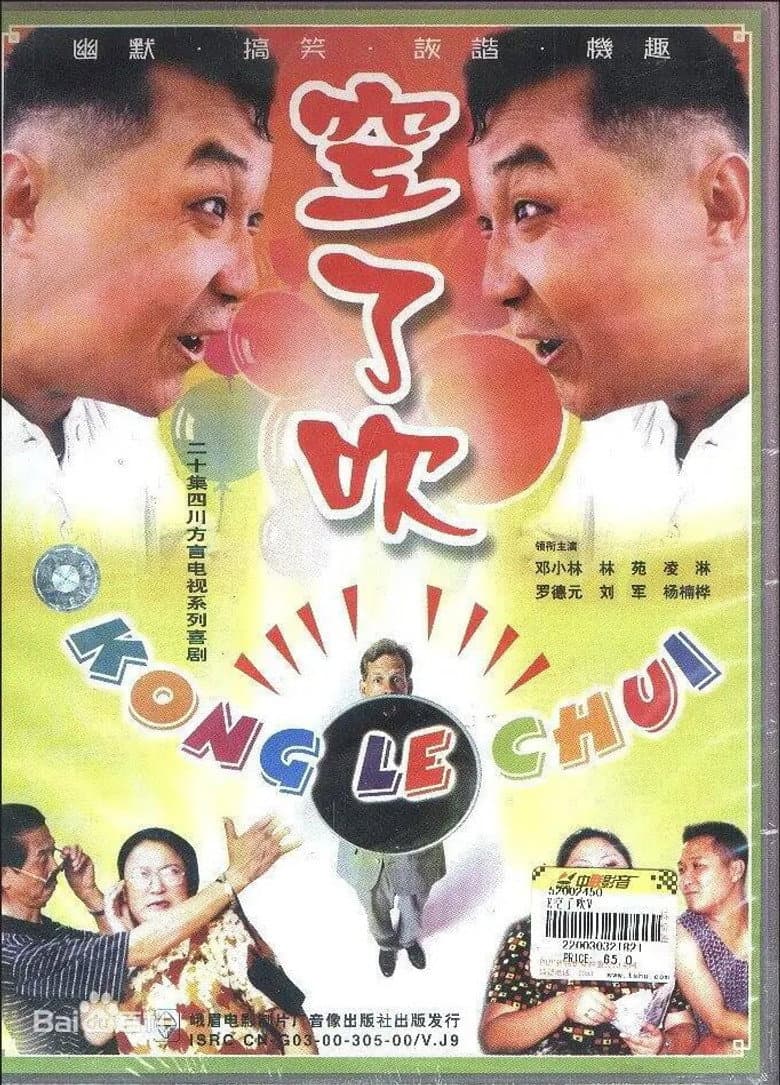 空了吹