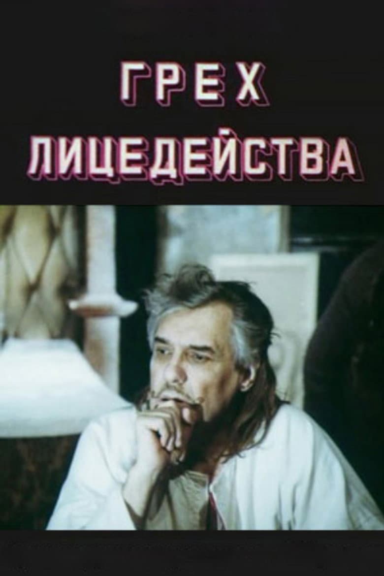 The Sin of Acting