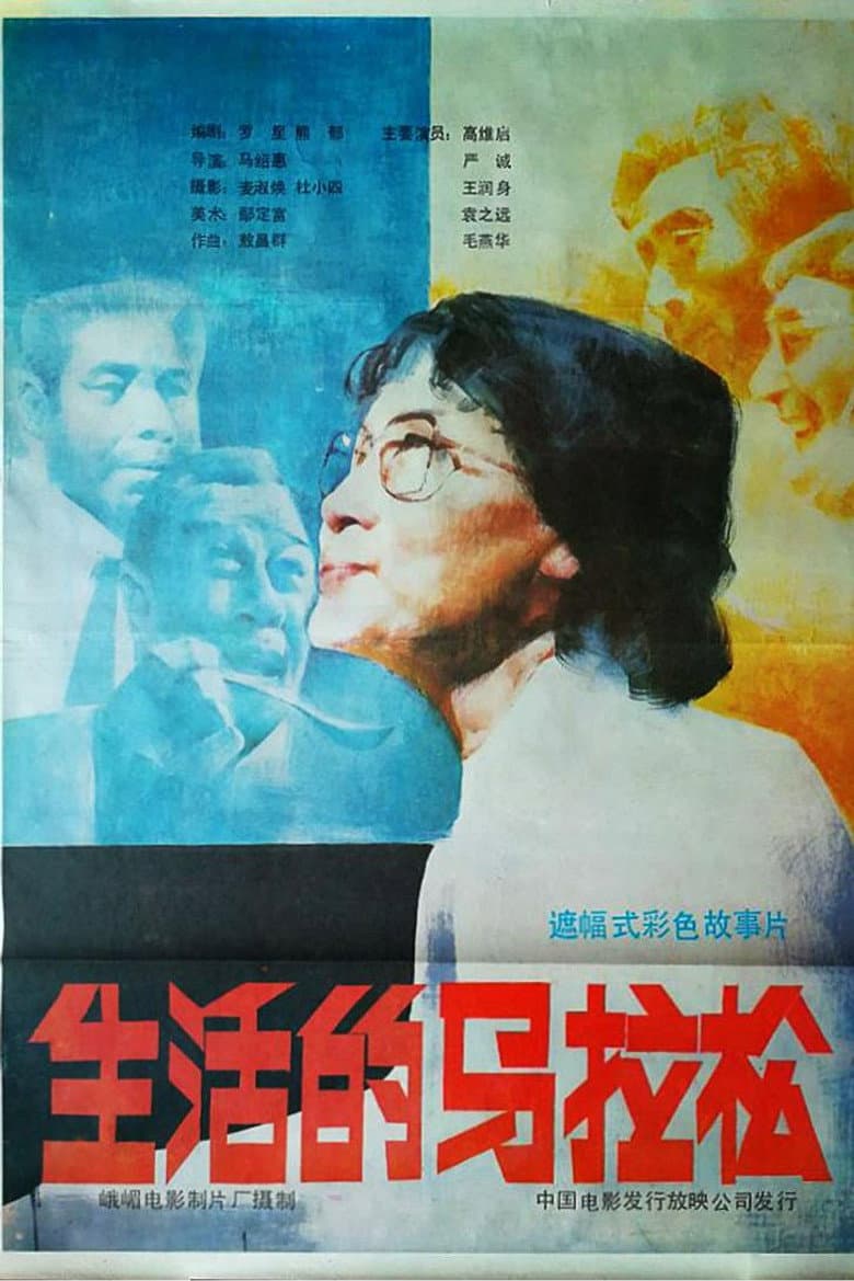 生活的马拉松