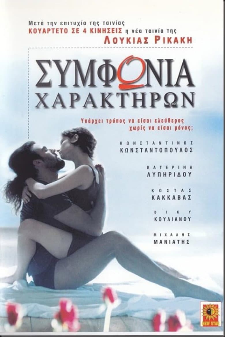 Συμφωνία χαρακτήρων