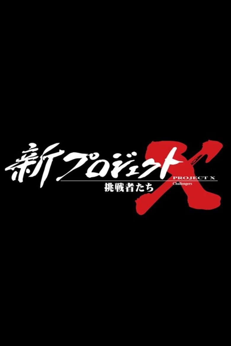 新プロジェクトX〜挑戦者たち〜
