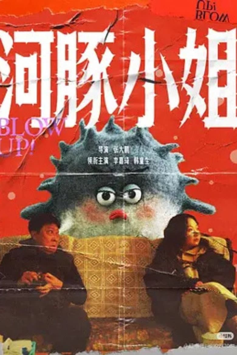 河豚小姐