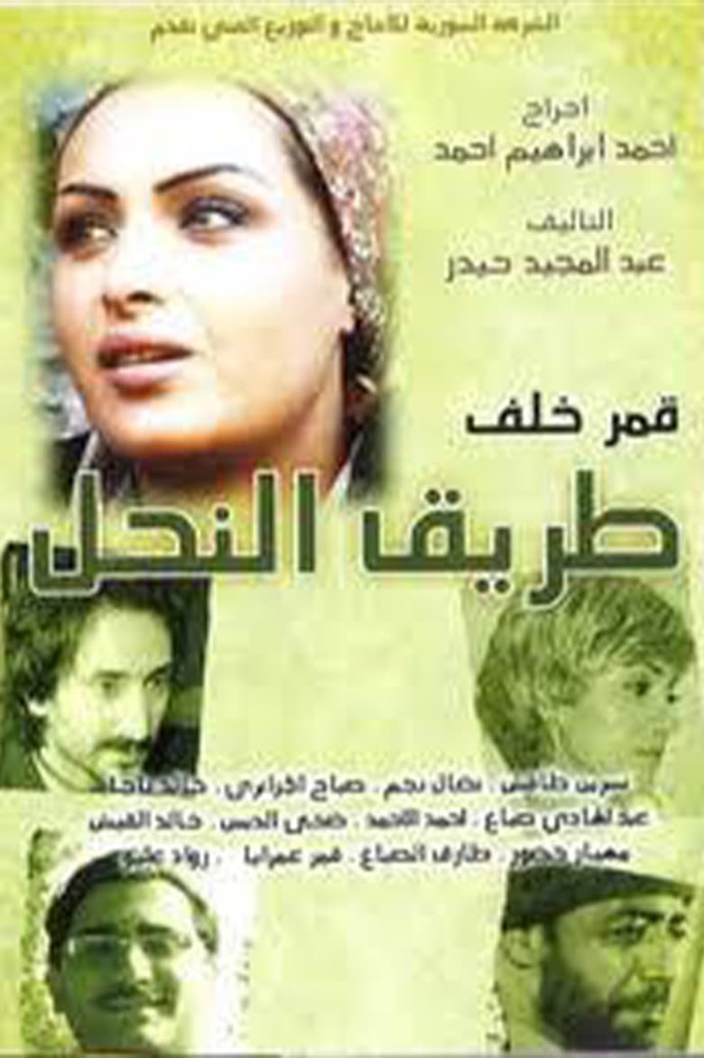 The Bee path (Tareeq AlNahl)