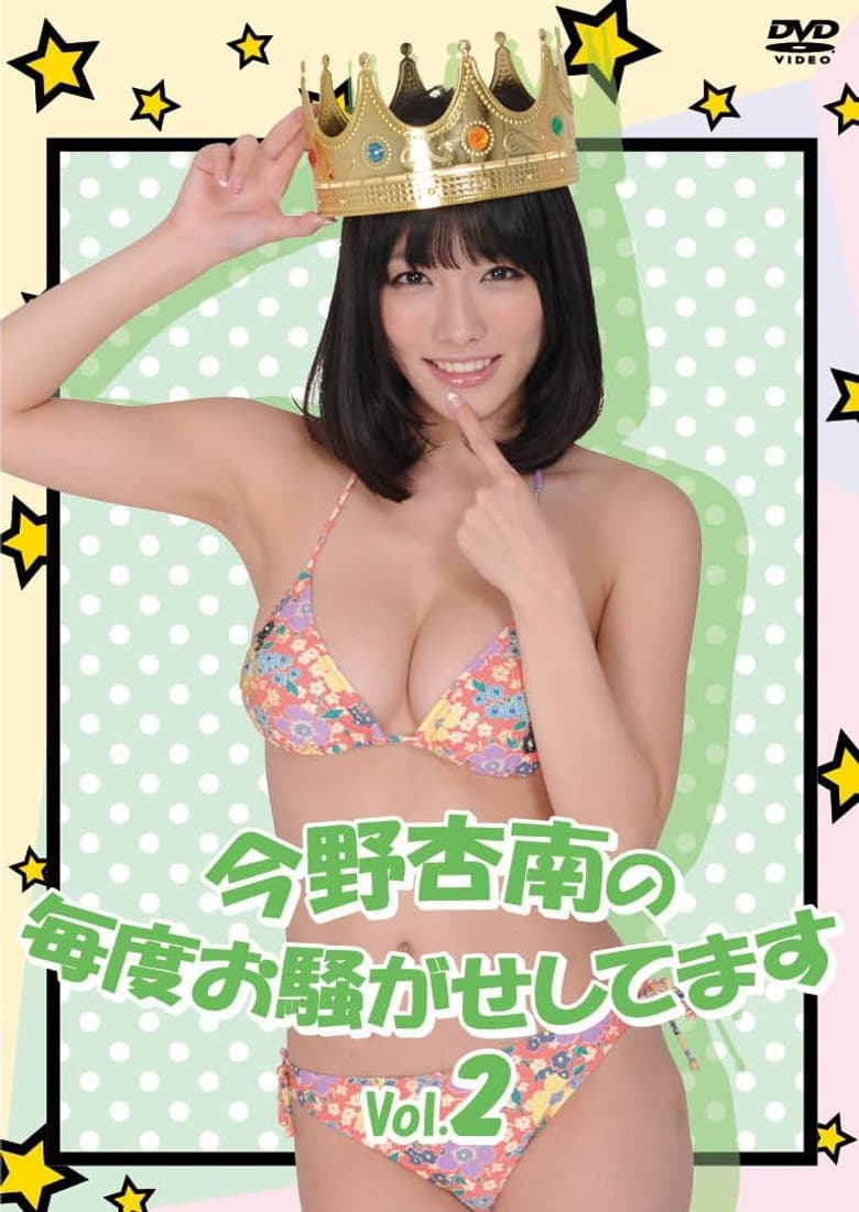 今野杏南の毎度お騒がせしてます Vol.2