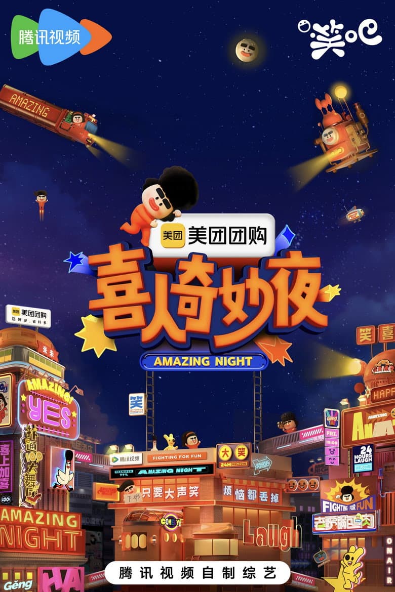 喜人奇妙夜·纯享