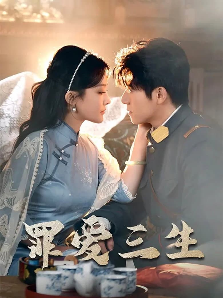罪爱三生