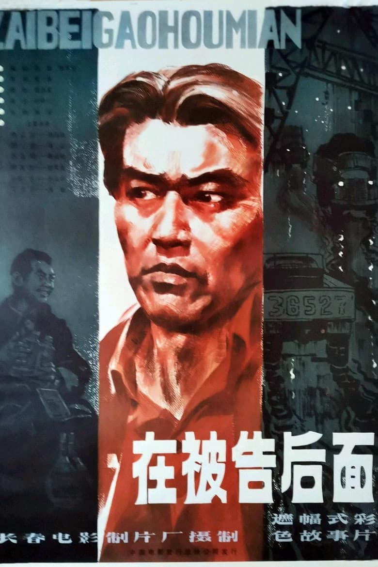 在被告后面