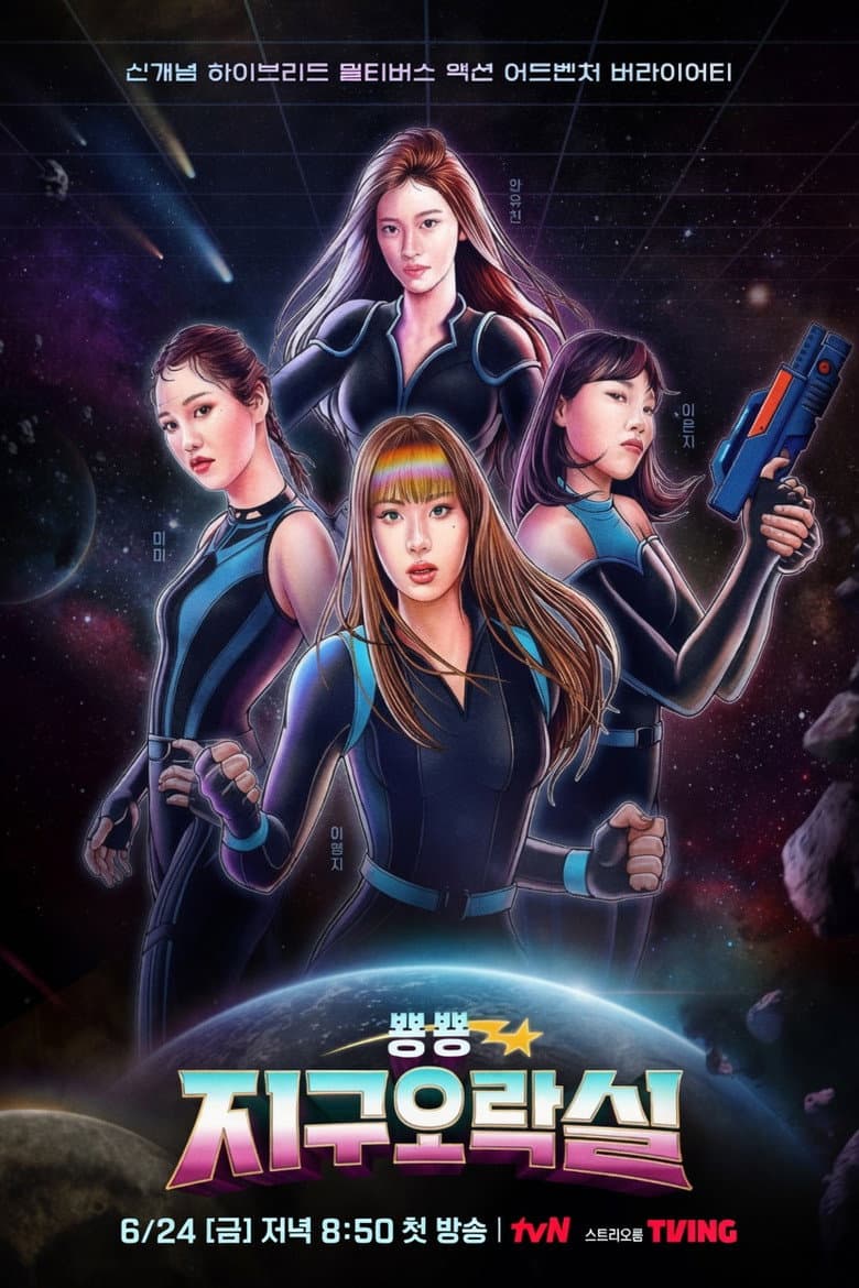 뿅뿅지구오락실 Biong Biong地球娛樂室