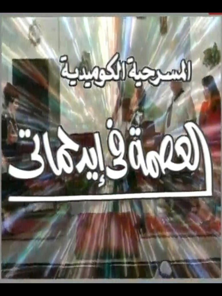 مسرحية العصمة في ايد حماتي