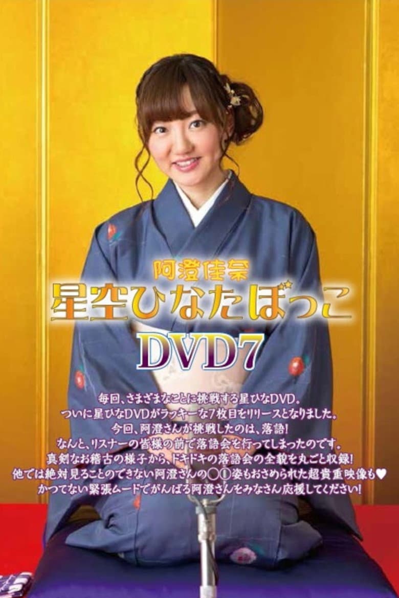 阿澄佳奈 星空ひなたぼっこ DVD7
