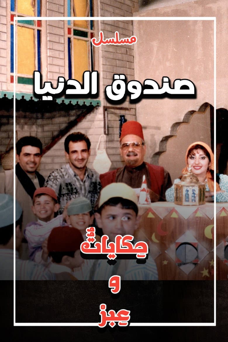 Sundooq Al Dunia