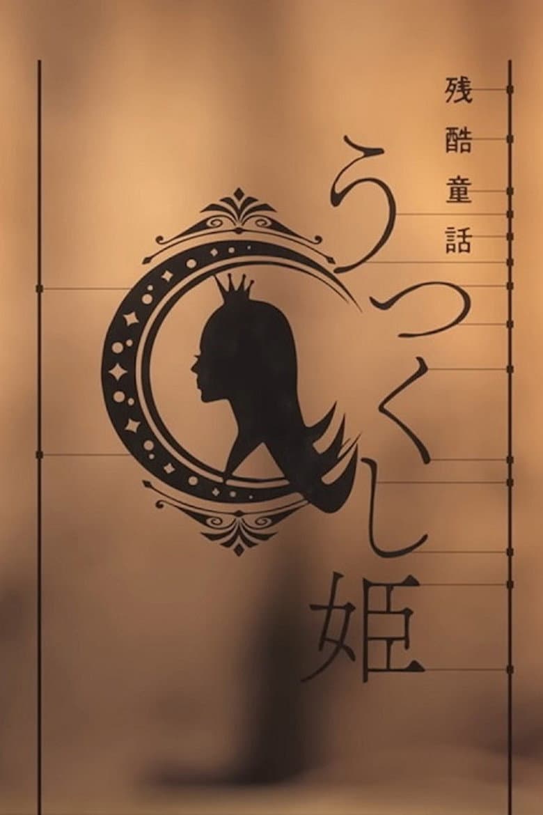 Monogatari Series: Off & Monster Season - A Cruel Fairy Tale: The Beautiful Princess