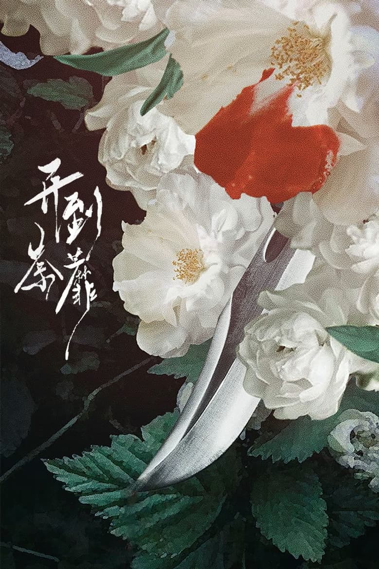 开到荼靡