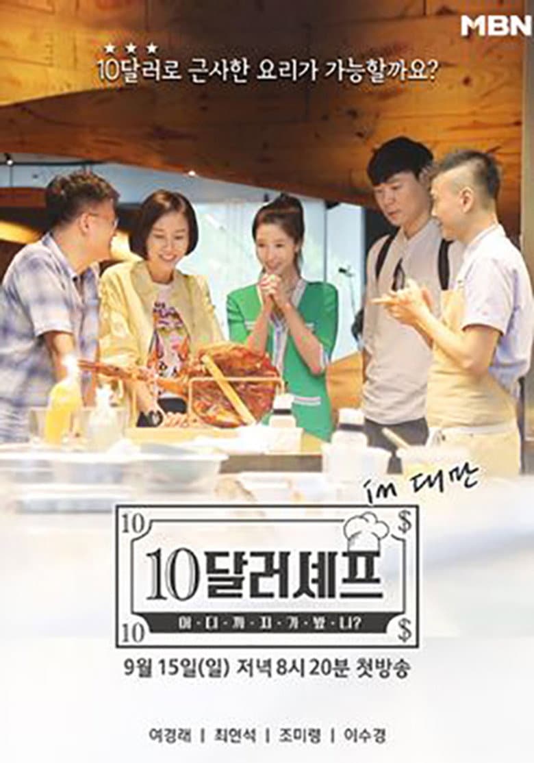 10달러 셰프