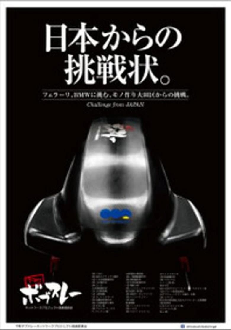 Shitamachi Bobsleigh