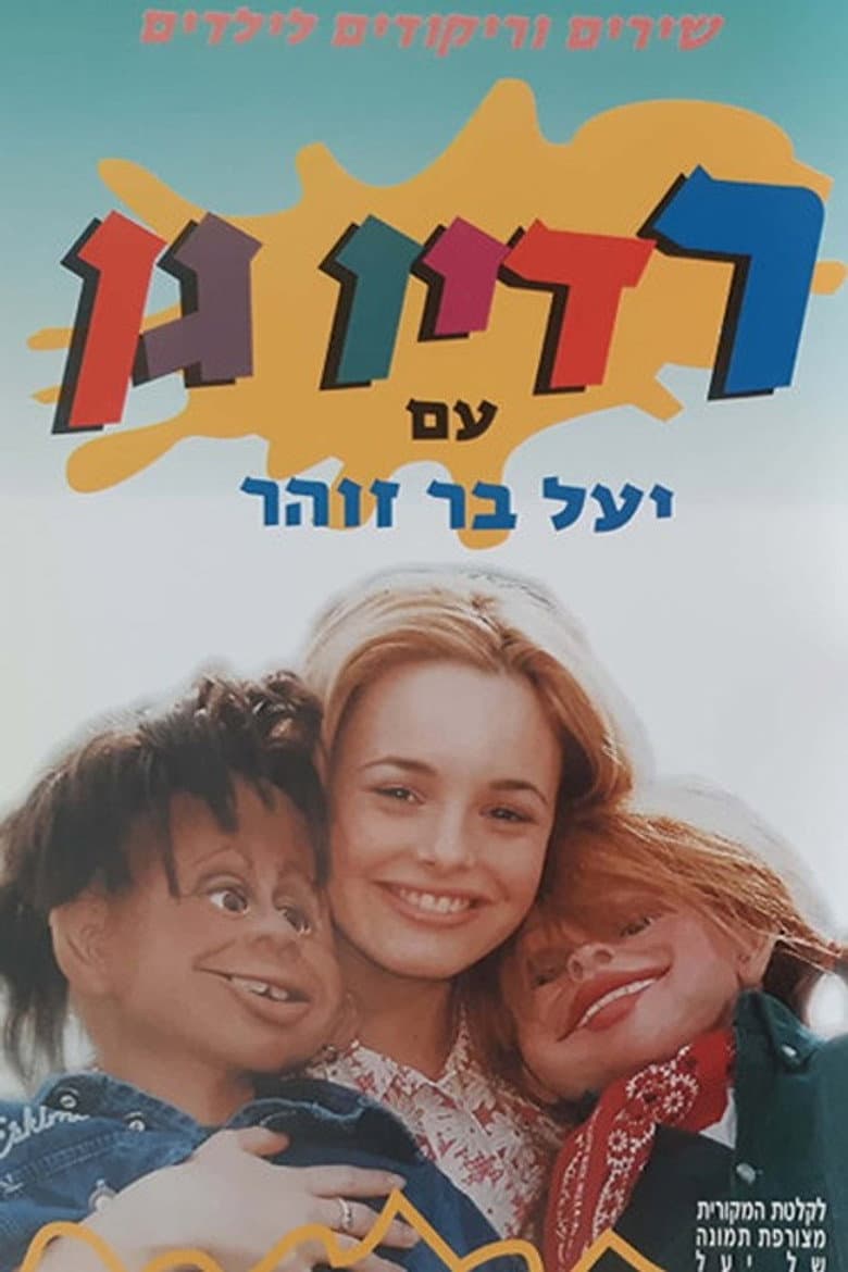 רדיו גן