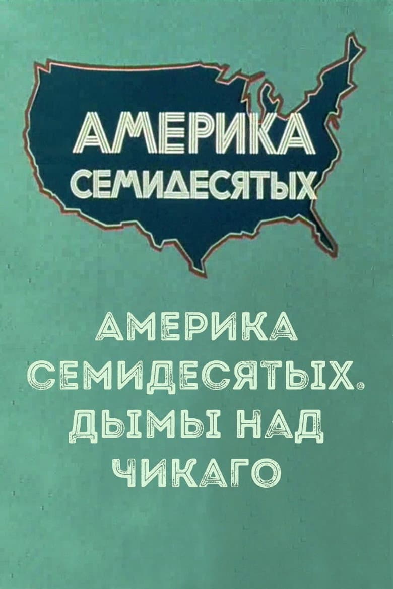 Америка семидесятых. Дымы над Чикаго