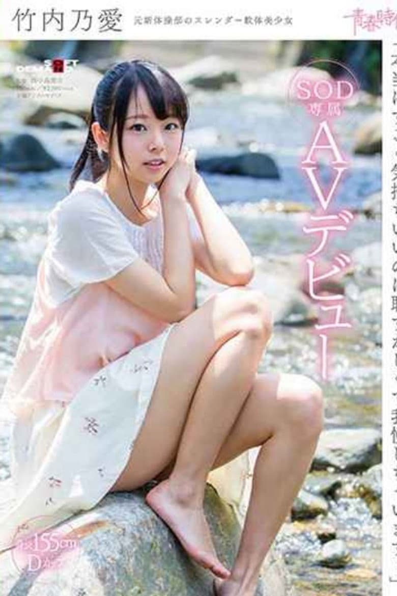 [SDAB-045]「本当はすごく気持ちいいのに恥ずかしくて我慢しちゃいます…」竹内乃愛 SOD専属AVデビュー