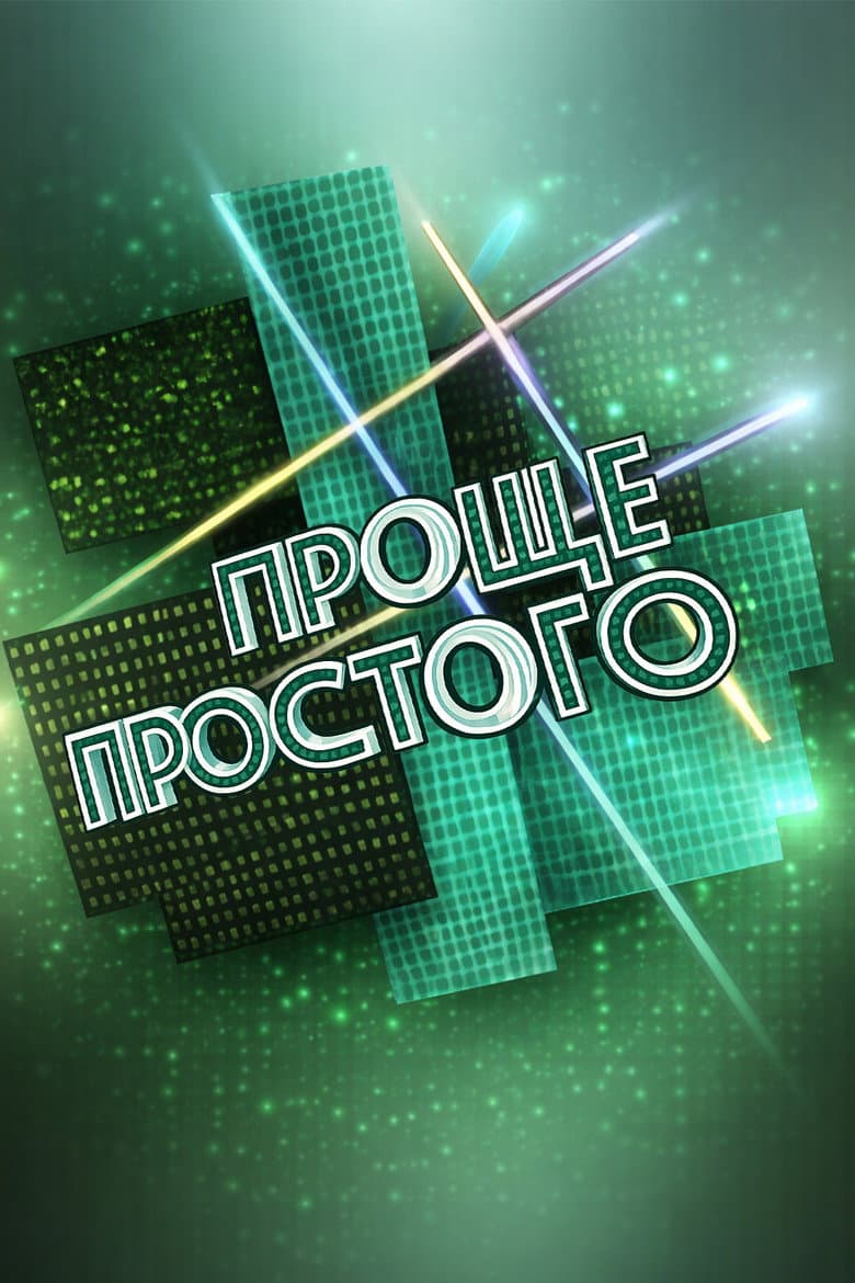Проще простого