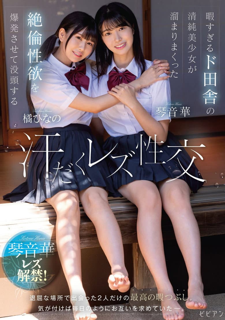 Hima sugiru Do-Inaka no Seijun Bishoujo ga Tamari Makutta Zetsurin Seiyoku o Bakuhatsu Sasete Bottou suru Ase-daku Rezu Seikou – Hana Kotone × Hinano Tachibana