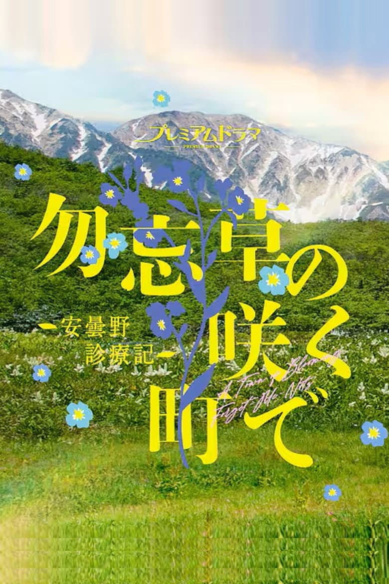 Wasurenagusa no Saku Machi de: Azumino Shinryoki