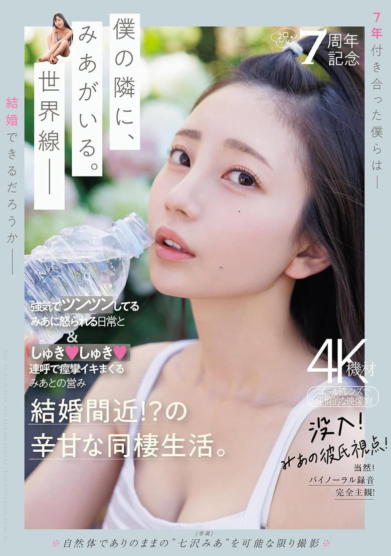 祝・7周年記念　強気でツンツンしてるみあに怒られる日常としゅきしゅき連呼で痙攣イキまくるみあとの営み　結婚間近！？の辛甘な同棲生活。