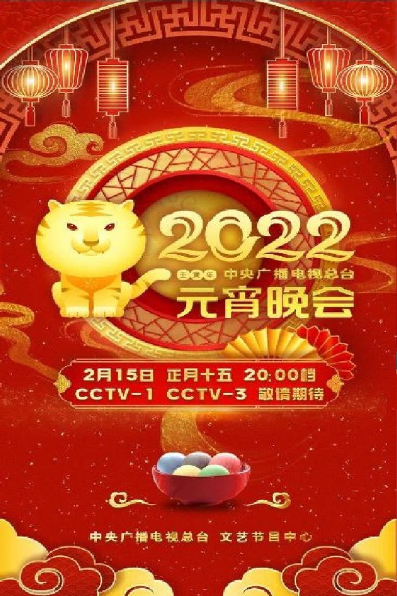 2022年中央广播电视总台元宵晚会