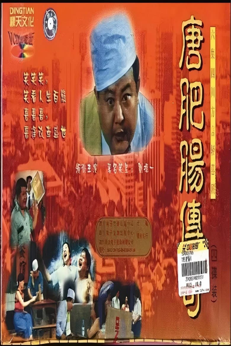 唐肥肠传奇