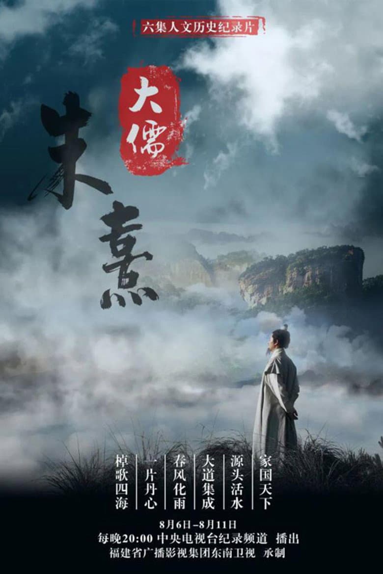 大儒朱熹