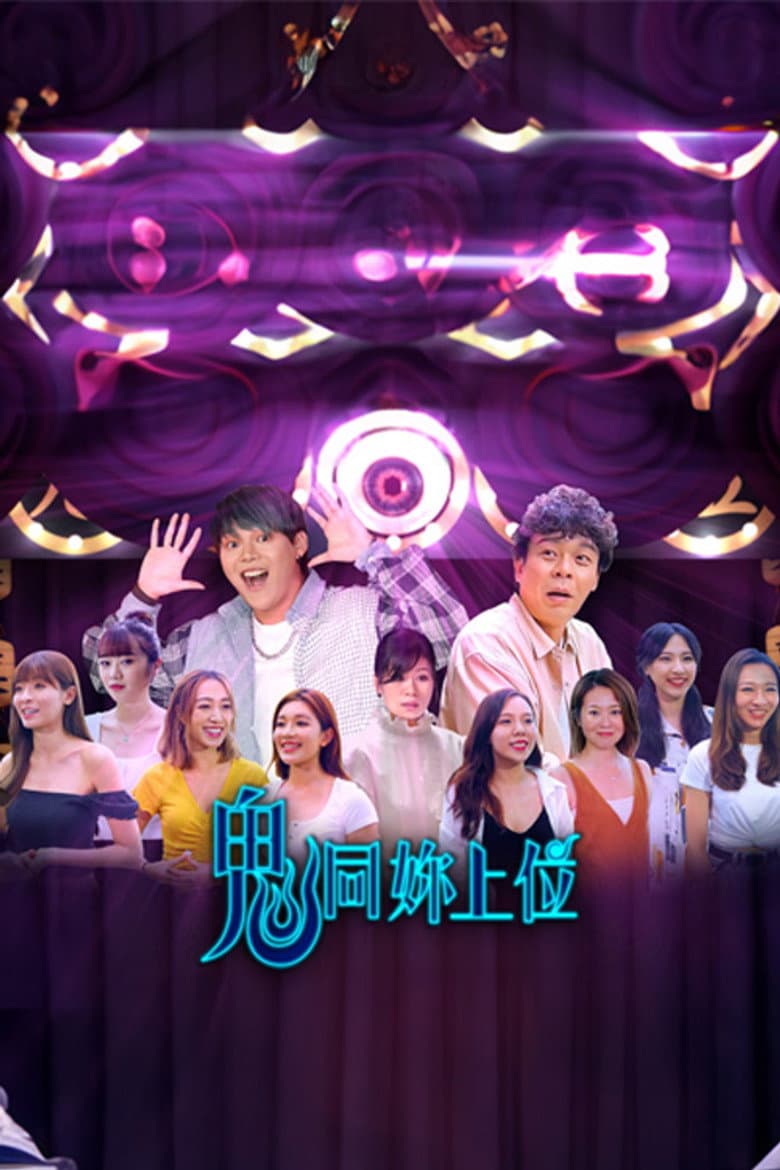 鬼同你上位