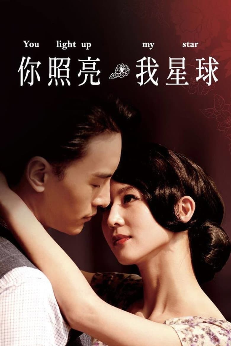 你照亮我星球