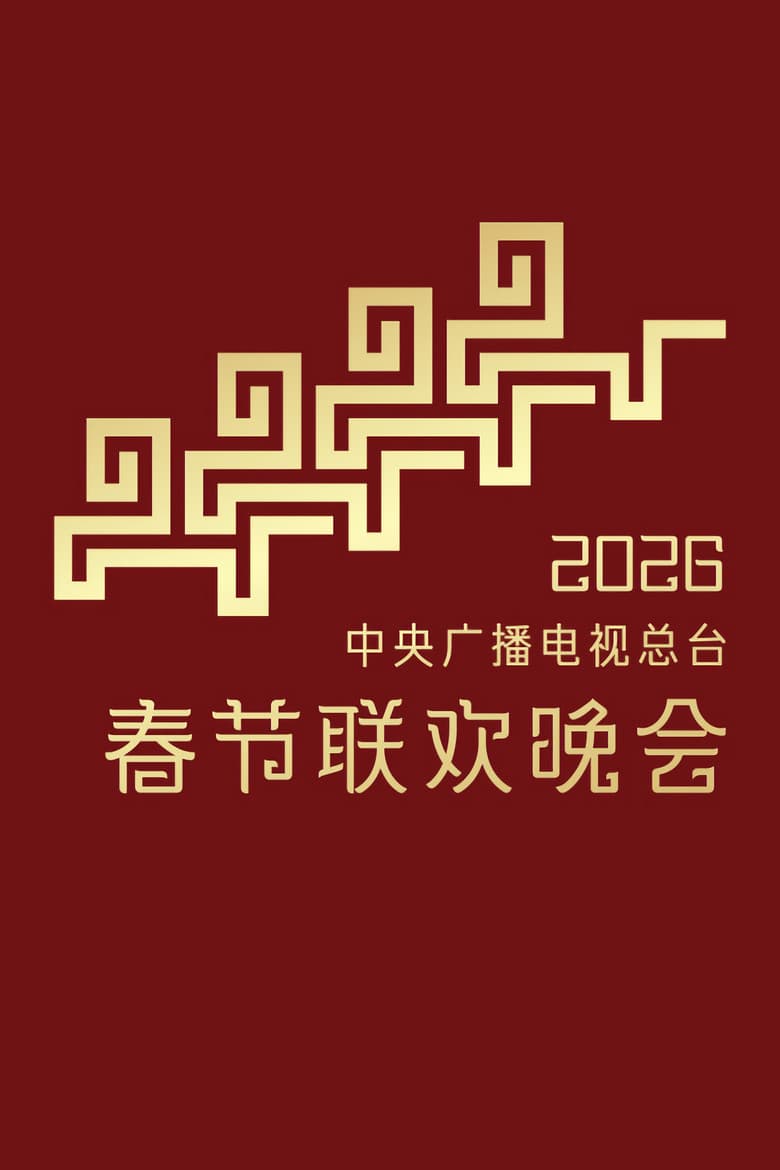 CMG Spring Festival Gala