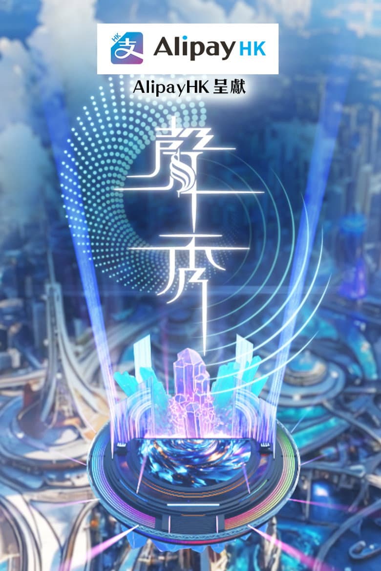 聲秀